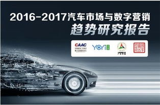 2016-2017汽車市場與數(shù)字營銷趨勢研究報告解析